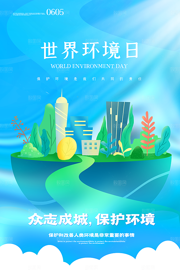 世界环境日公益宣传海报