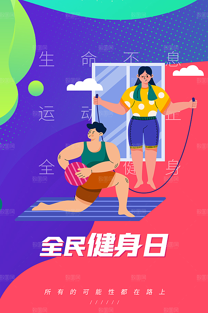 创意运动健身瘦身宣传海报