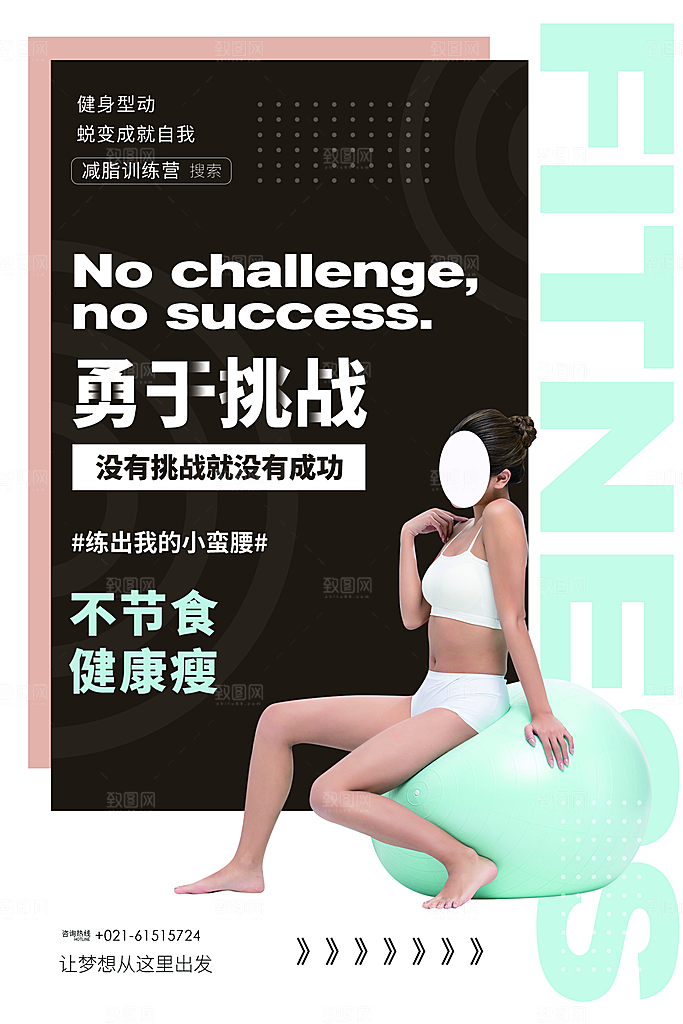 创意运动健身瘦身宣传海报