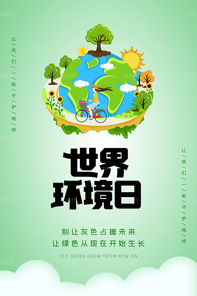 世界环境日公益宣传海报