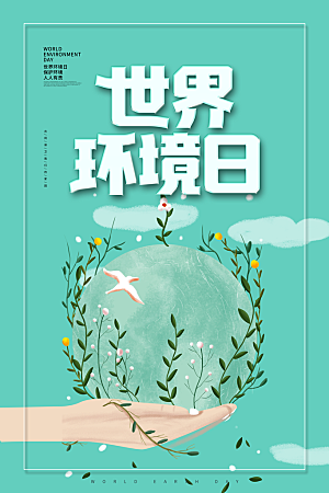 世界环境日公益宣传海报