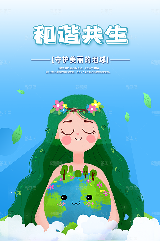 世界环境日公益宣传海报