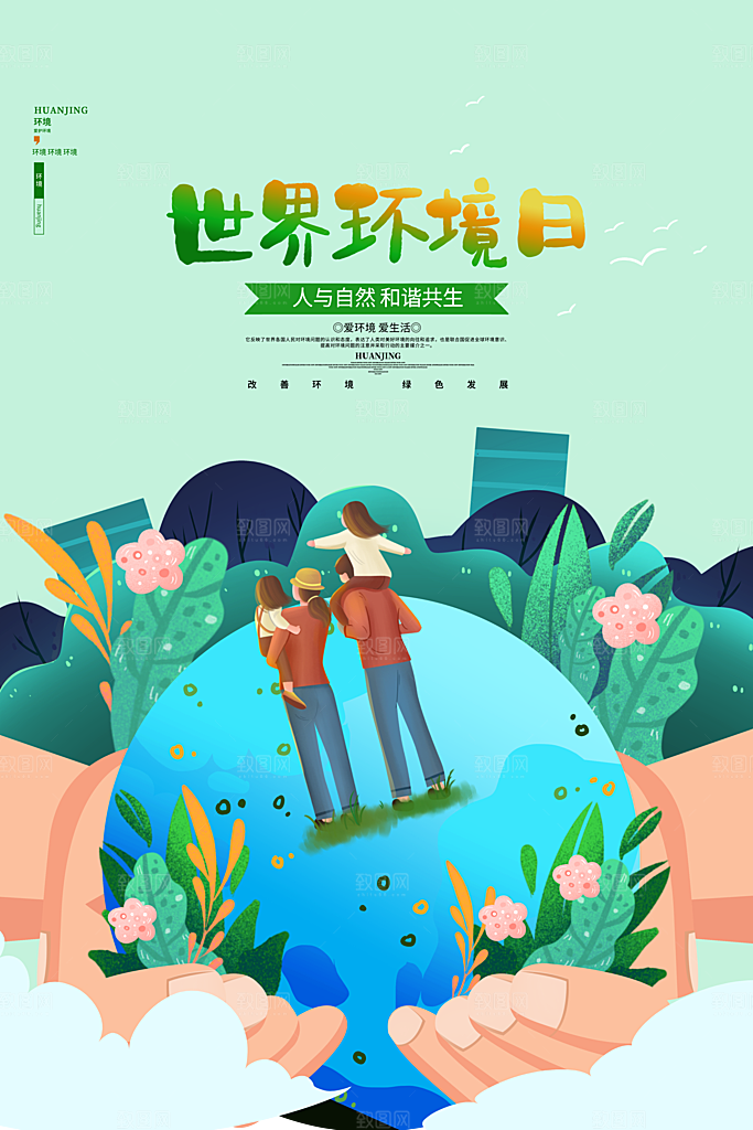 世界环境日公益宣传海报