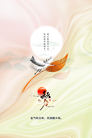 秋分节气传统海报