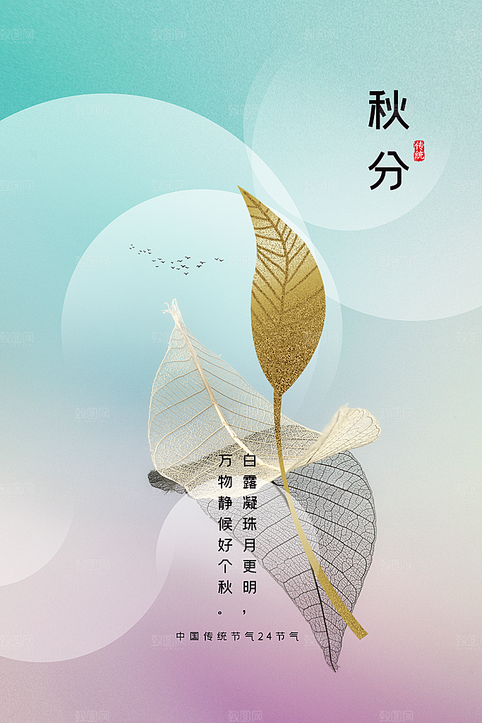 秋分节气传统海报