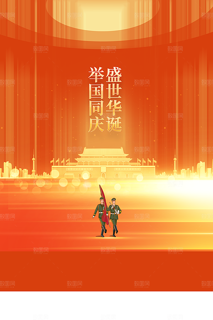 国庆节节日活动海报