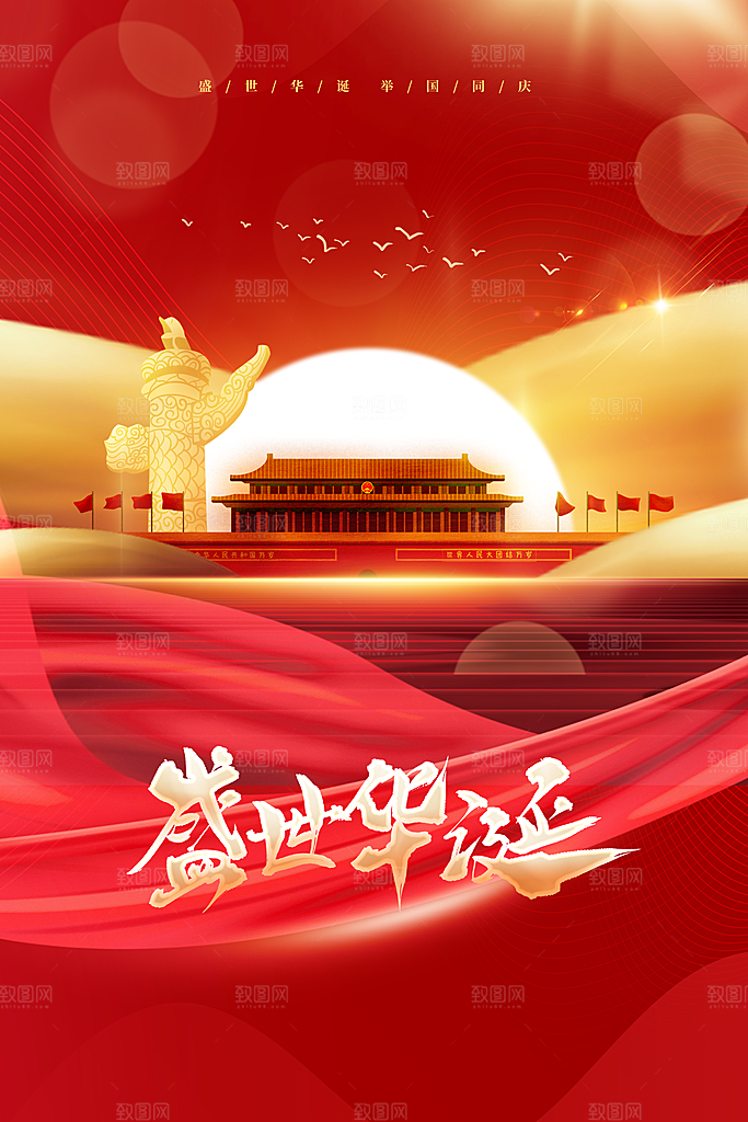 国庆节节日活动海报