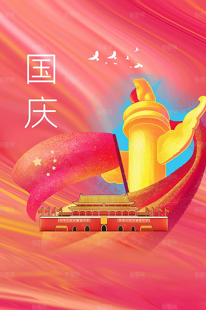 国庆节节日活动海报