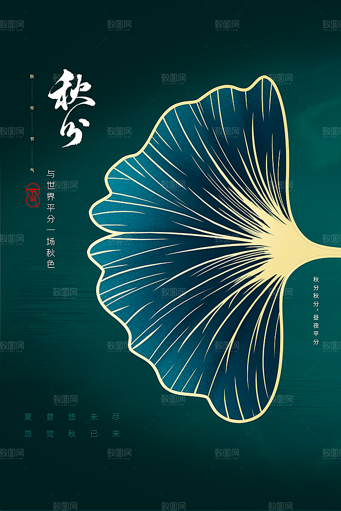 秋分节气传统海报