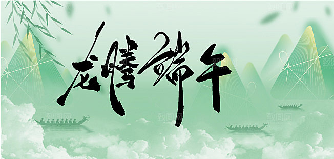 端午节节日简约大气活动展板