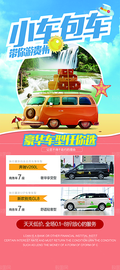 包车旅游宣传海报设计素材