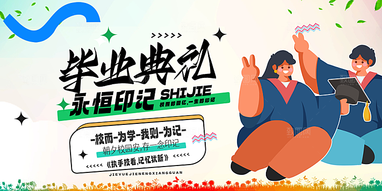 校园毕业季学生活动展板