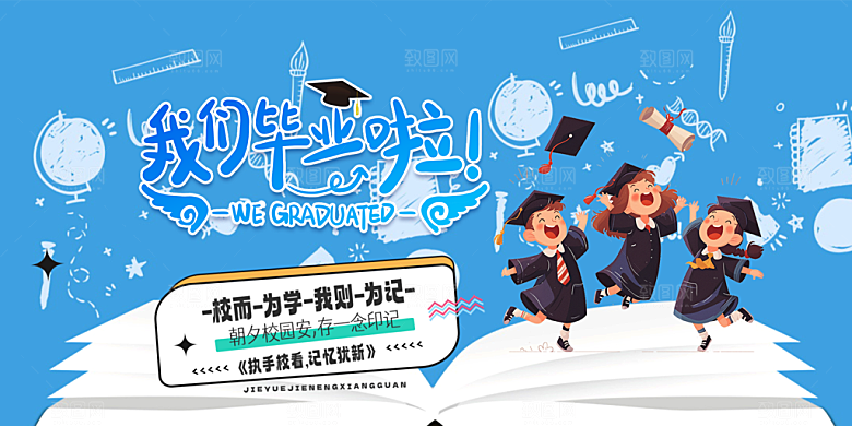 校园毕业季学生活动展板