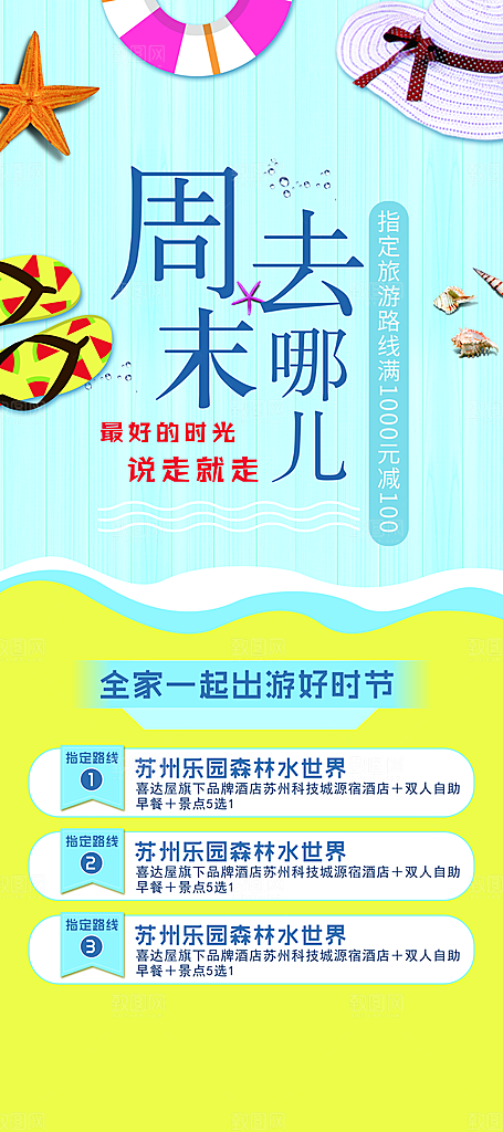 周末旅游宣传海报设计素材