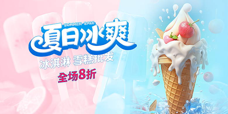冰淇淋雪糕促销活动展板