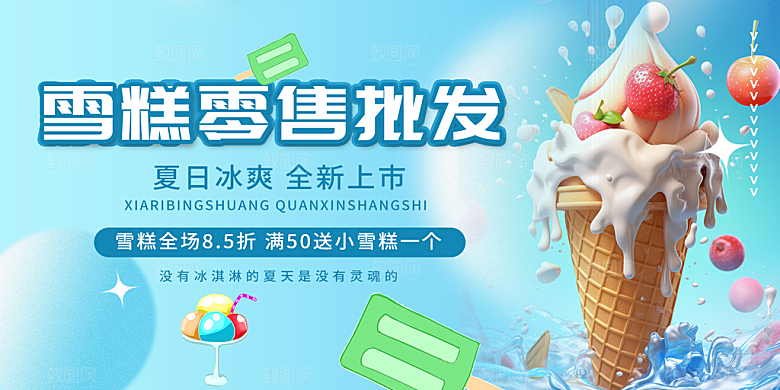 冰淇淋雪糕促销活动展板