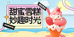 冰淇淋雪糕促销活动展板