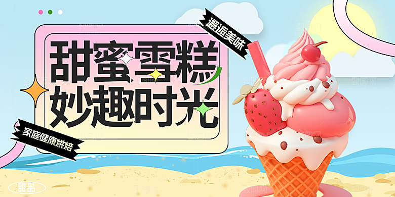 冰淇淋雪糕促销活动展板