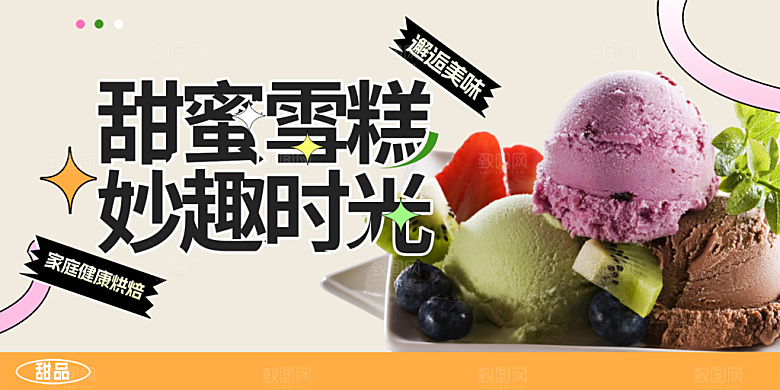 冰淇淋雪糕促销活动展板