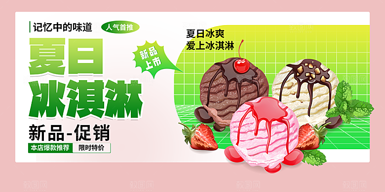 冰淇淋雪糕促销活动展板