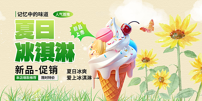 冰淇淋雪糕促销活动展板