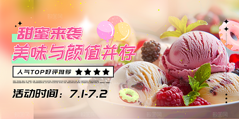 冰淇淋雪糕促销活动展板