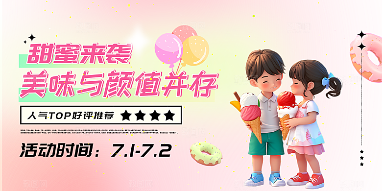 冰淇淋雪糕促销活动展板