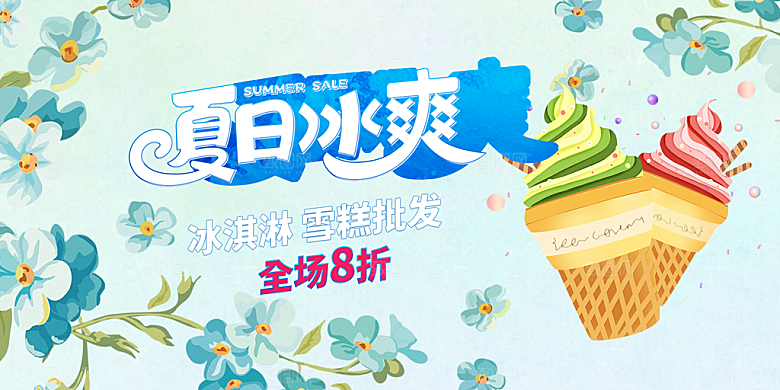冰淇淋雪糕促销活动展板