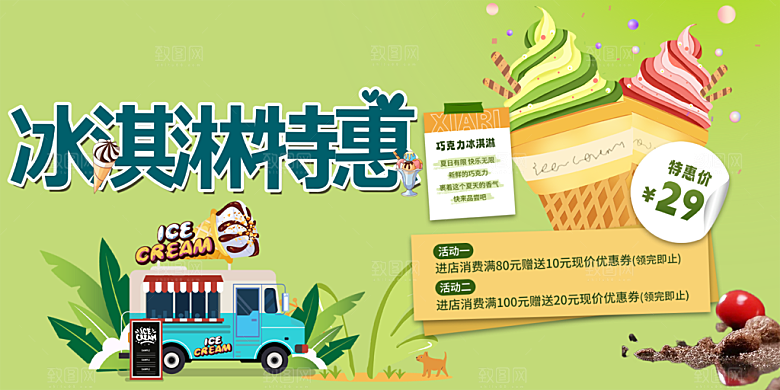 冰淇淋雪糕促销活动展板