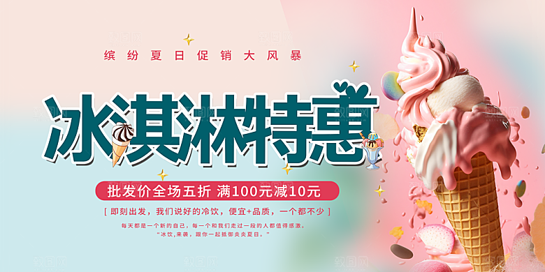 冰淇淋雪糕促销活动展板
