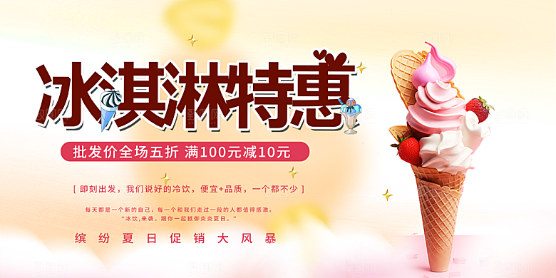 冰淇淋雪糕促销活动展板