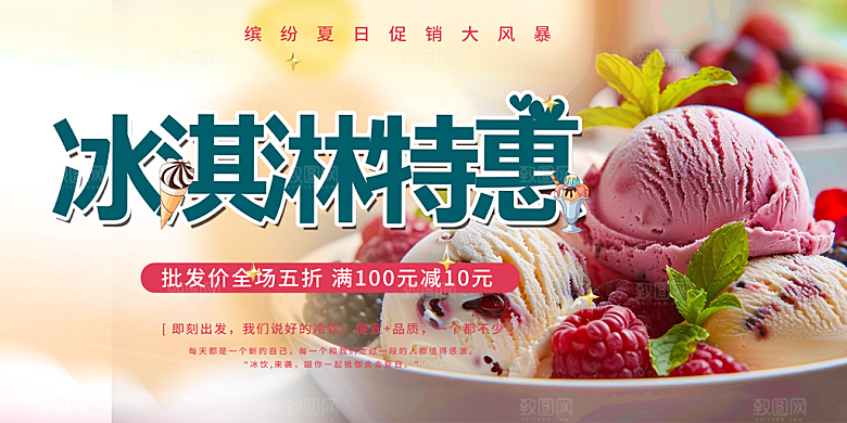 冰淇淋雪糕促销活动展板