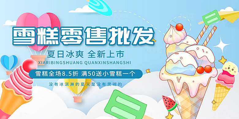 美味美食冰淇淋雪糕促销活动展板