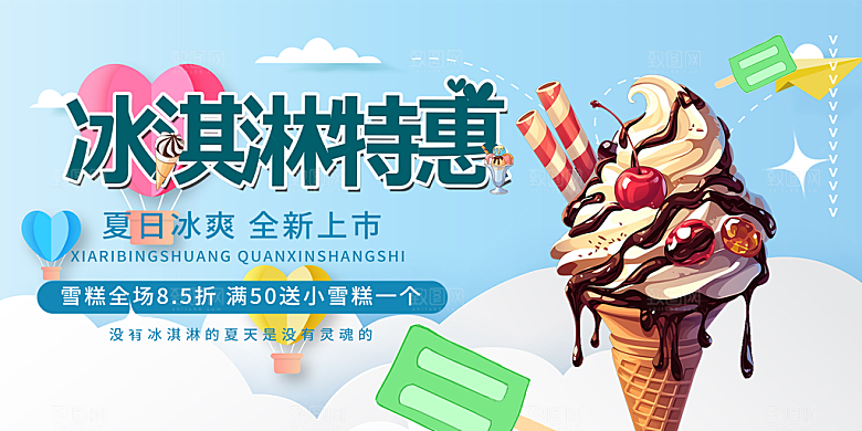 美味美食冰淇淋雪糕促销活动展板