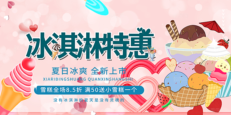 美味美食冰淇淋雪糕促销活动展板