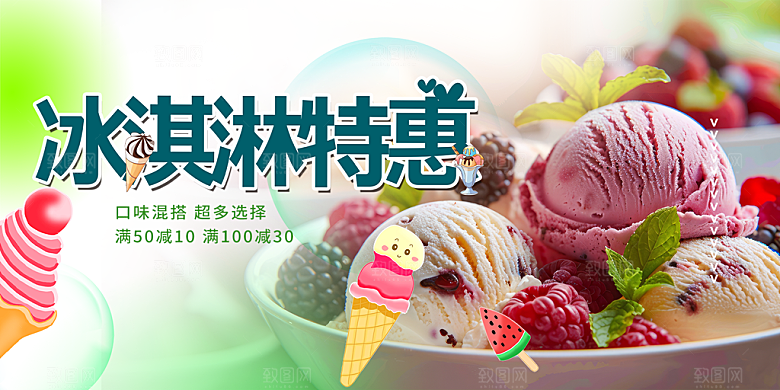 美味美食冰淇淋雪糕促销活动展板