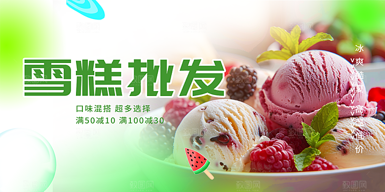 美味美食冰淇淋雪糕促销活动展板