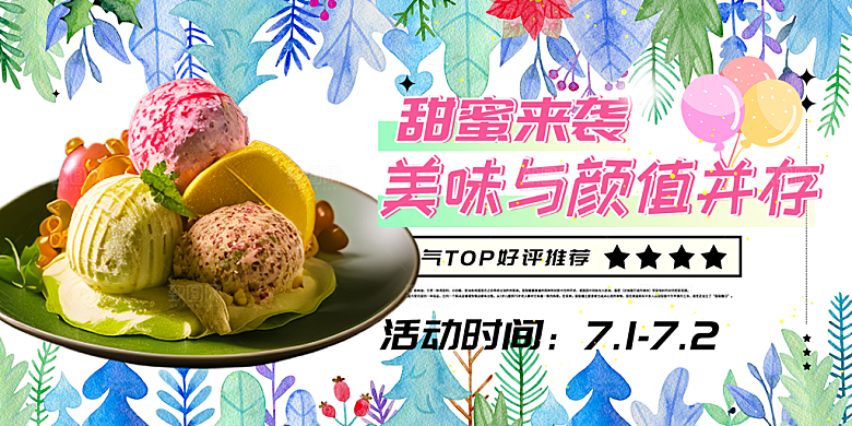 美味美食冰淇淋雪糕促销活动展板