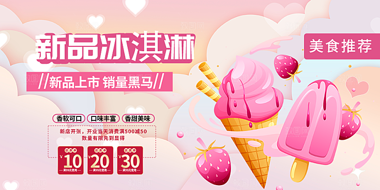 美味美食冰淇淋雪糕促销活动展板