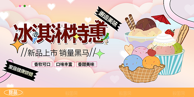 美味美食冰淇淋雪糕促销活动展板