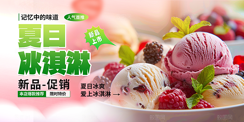 美味美食冰淇淋雪糕促销活动展板