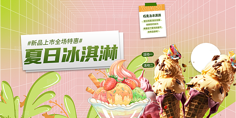 美味美食冰淇淋雪糕促销活动展板