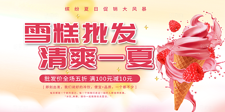美味美食冰淇淋雪糕促销活动展板