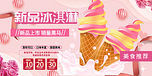 美味美食冰淇淋雪糕促销活动展板