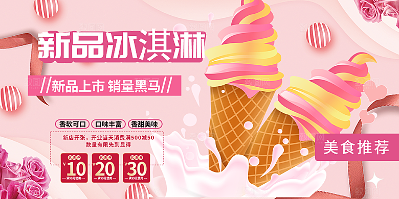 美味美食冰淇淋雪糕促销活动展板