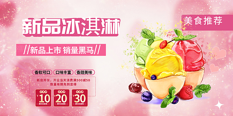 美味美食冰淇淋雪糕促销活动展板