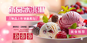 美味美食冰淇淋雪糕促销活动展板