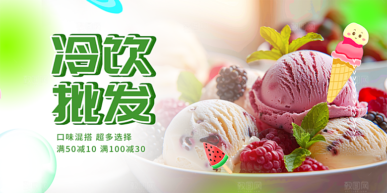 美味美食冰淇淋雪糕促销活动展板