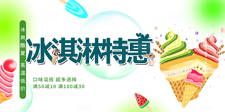 美味美食冰淇淋雪糕促销活动展板