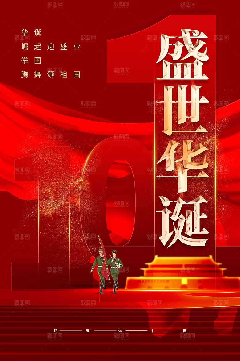国庆节节日活动海报
